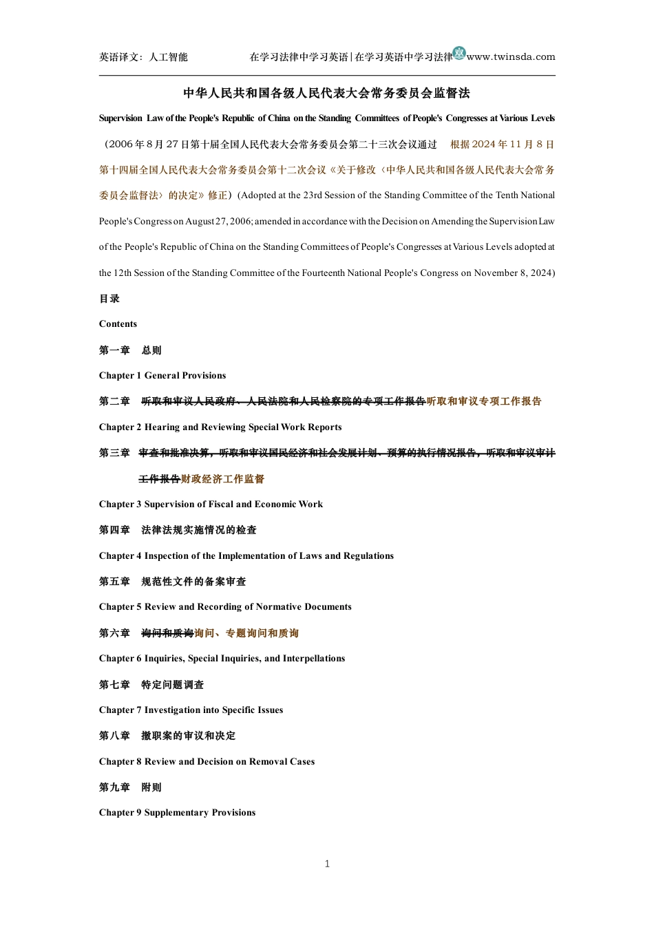 中华人民共和国各级人民代表大会常务委员会监督法中英文对照版_第1页