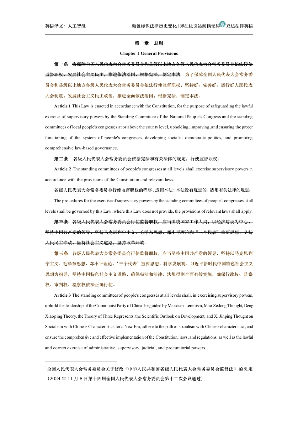 中华人民共和国各级人民代表大会常务委员会监督法中英文对照版_第2页