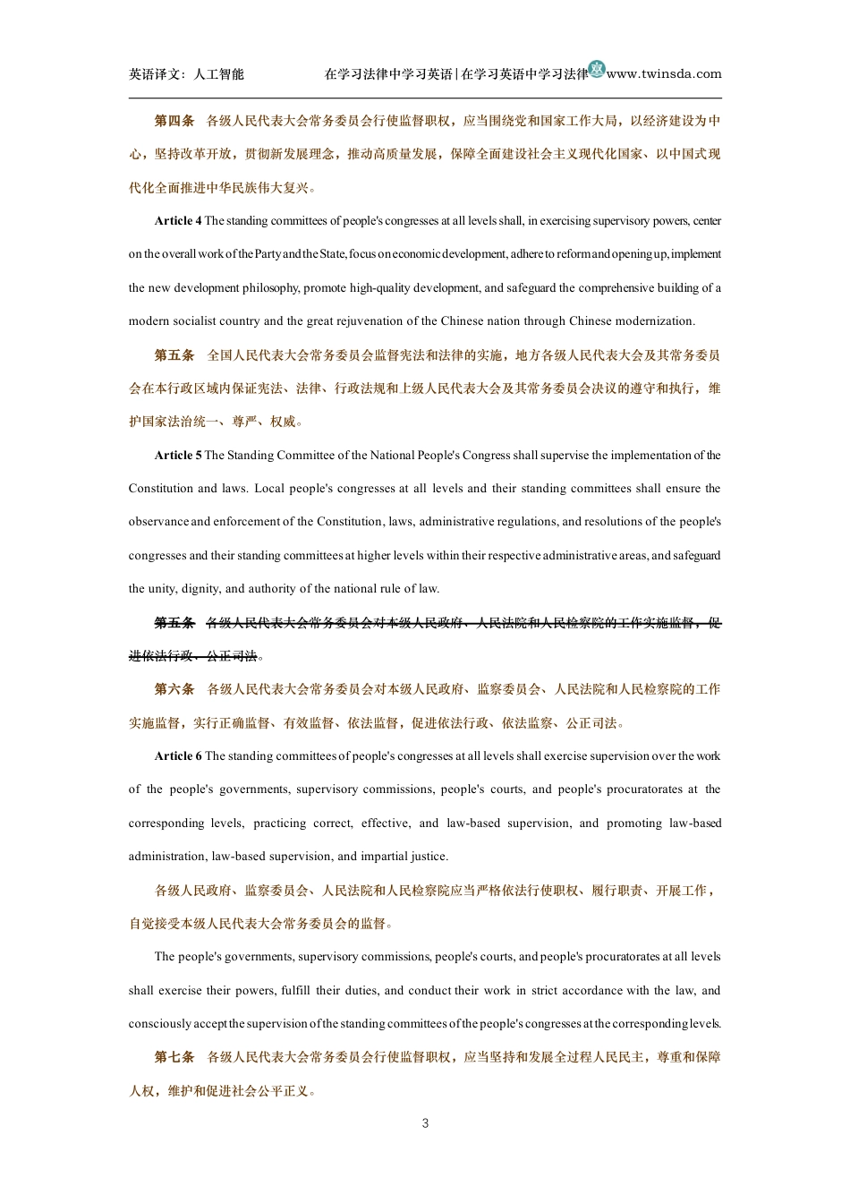 中华人民共和国各级人民代表大会常务委员会监督法中英文对照版_第3页