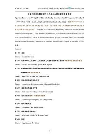 中华人民共和国各级人民代表大会常务委员会监督法中英文对照版