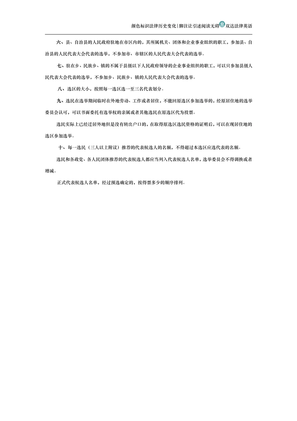 全国人民代表大会常务委员会关于县级以下人民代表大会代表直接选举的若干规定_第2页