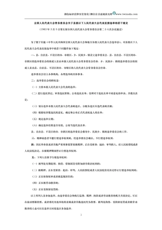 全国人民代表大会常务委员会关于县级以下人民代表大会代表直接选举的若干规定