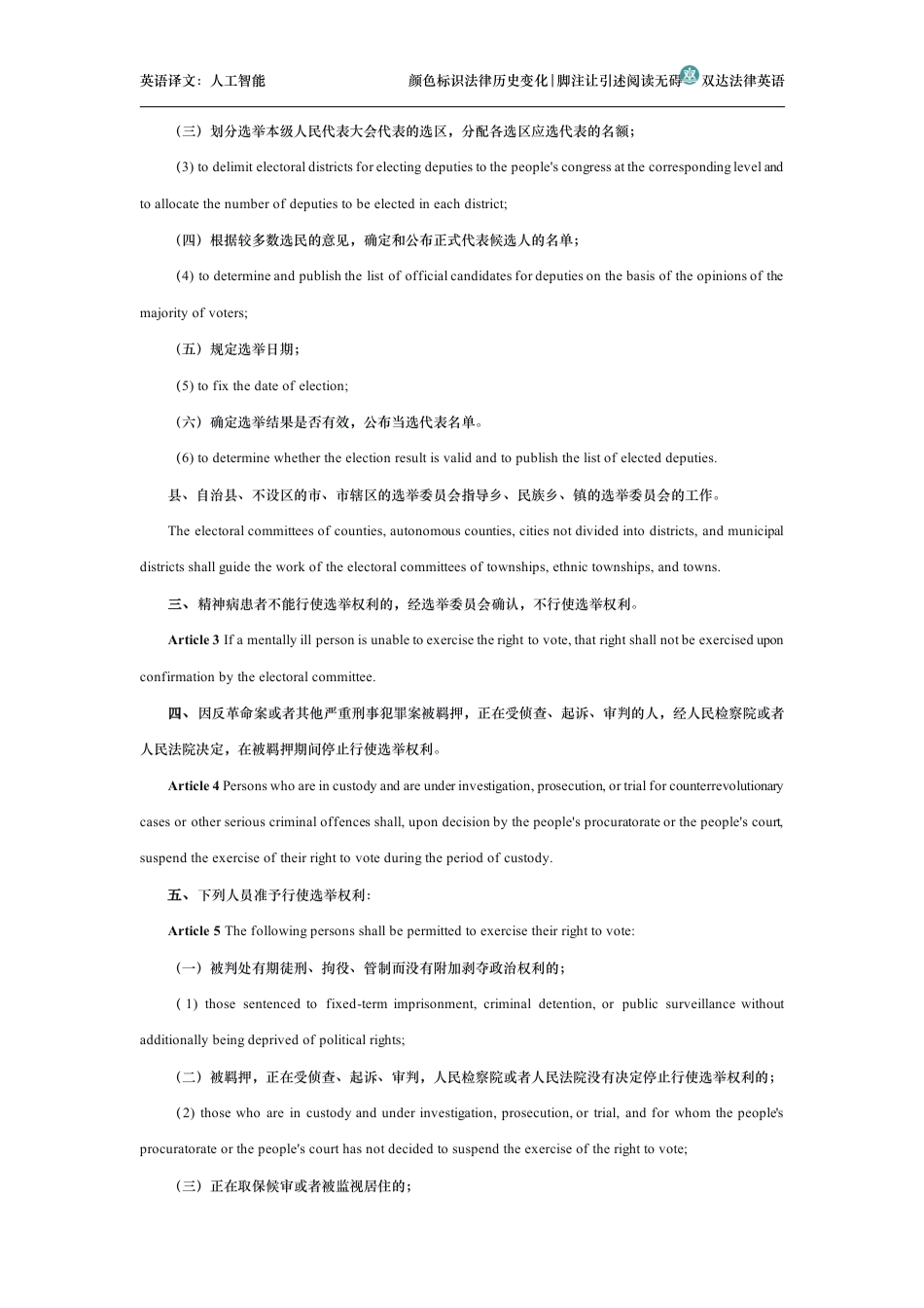 全国人民代表大会常务委员会关于县级以下人民代表大会代表直接选举的若干规定中英文对照版_第2页