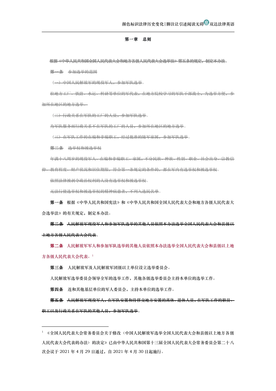 中国人民解放军选举全国人民代表大会和地方各级人民代表大会代表的办法（历史变化对比版）_第2页