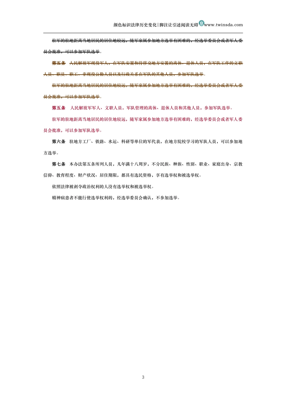 中国人民解放军选举全国人民代表大会和地方各级人民代表大会代表的办法（历史变化对比版）_第3页