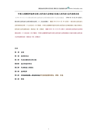 中国人民解放军选举全国人民代表大会和地方各级人民代表大会代表的办法（历史变化对比版）
