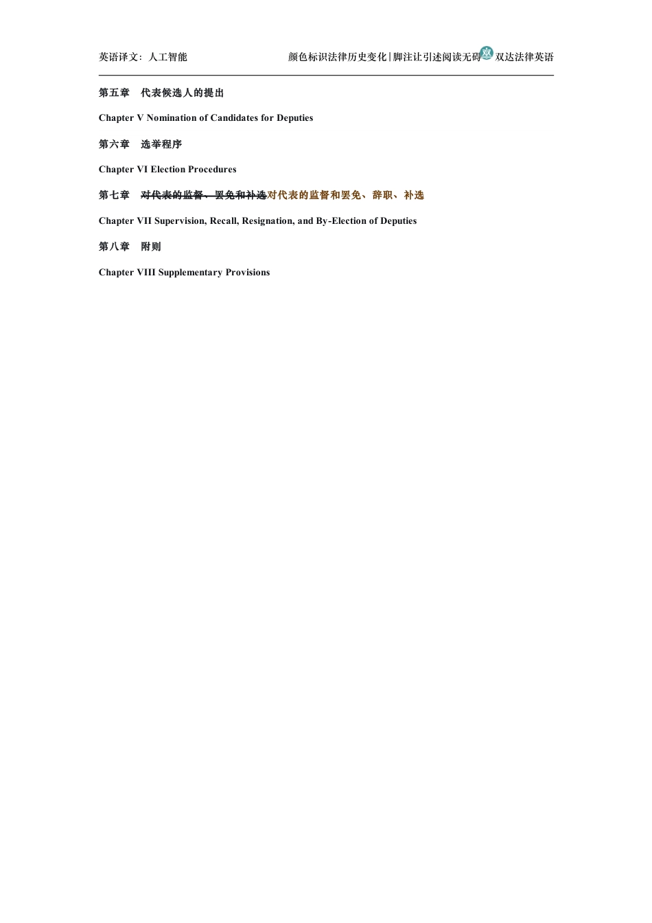 中国人民解放军选举全国人民代表大会和地方各级人民代表大会代表的办法中英文对照版_第2页