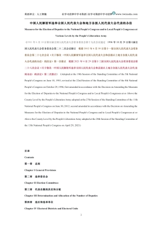 中国人民解放军选举全国人民代表大会和地方各级人民代表大会代表的办法中英文对照版
