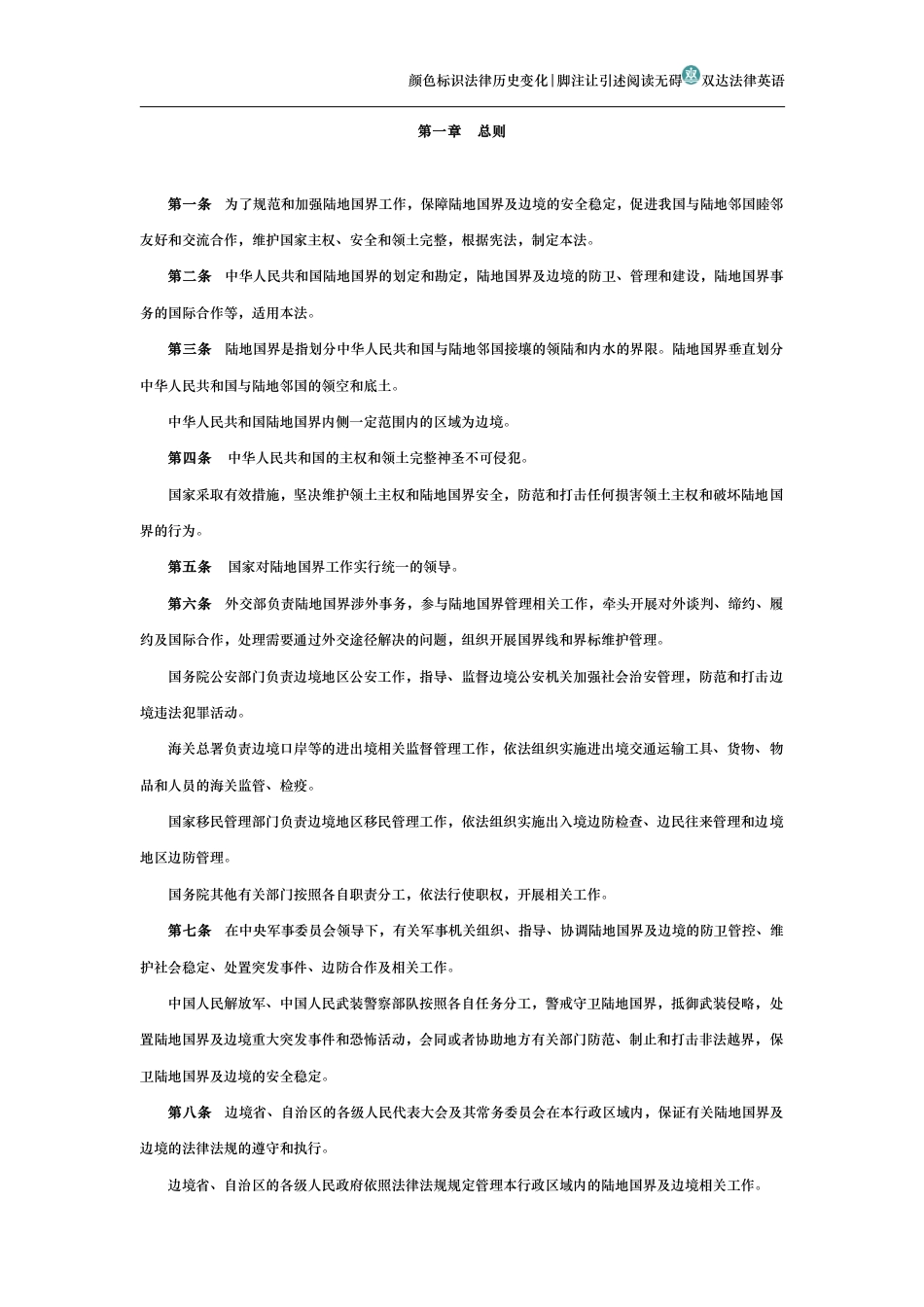 中华人民共和国陆地国界法_第2页