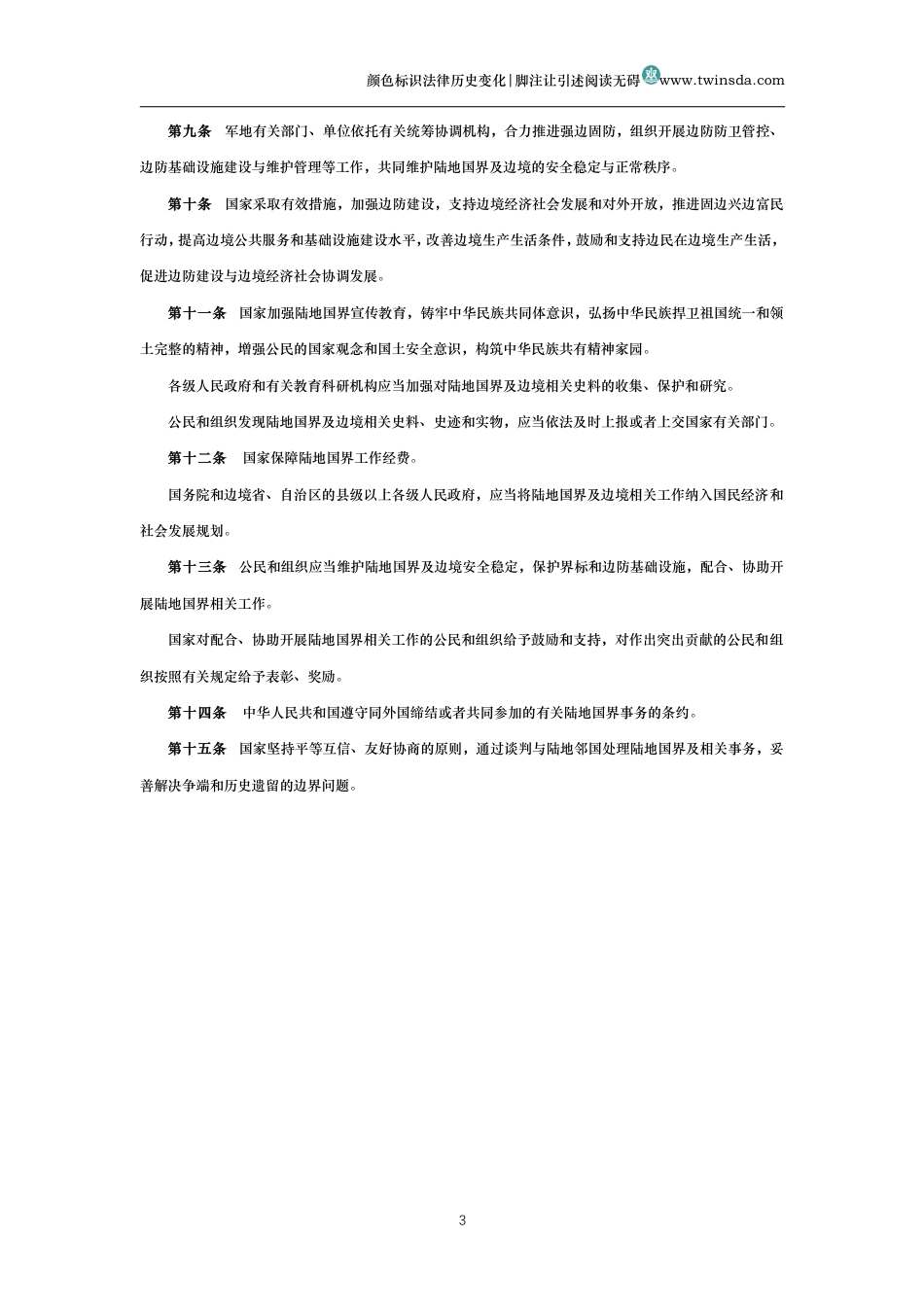 中华人民共和国陆地国界法_第3页