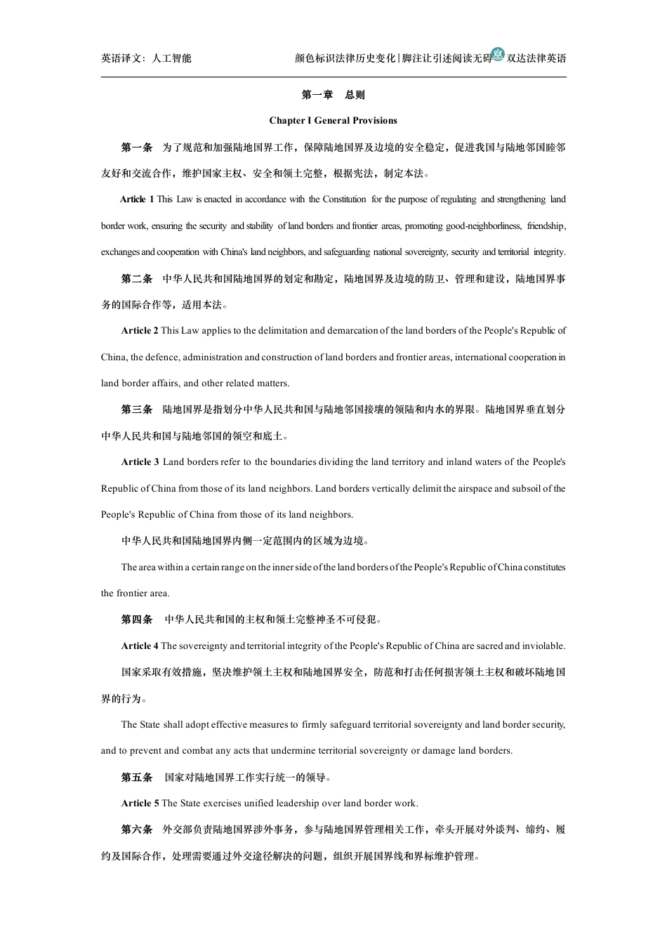 中华人民共和国陆地国界法中英文对照版_第2页