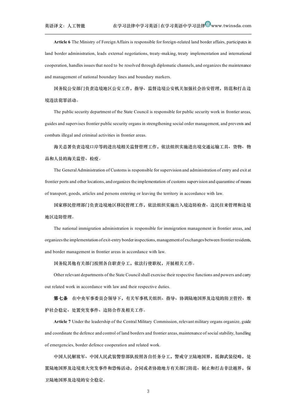 中华人民共和国陆地国界法中英文对照版_第3页