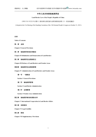 中华人民共和国陆地国界法中英文对照版