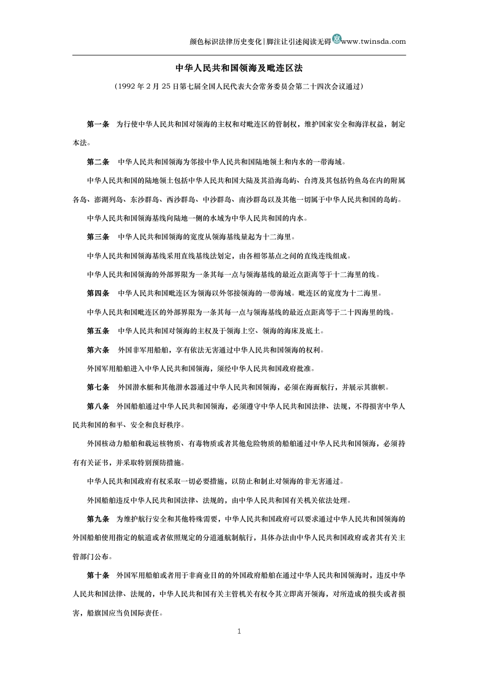 中华人民共和国领海及毗连区法_第1页