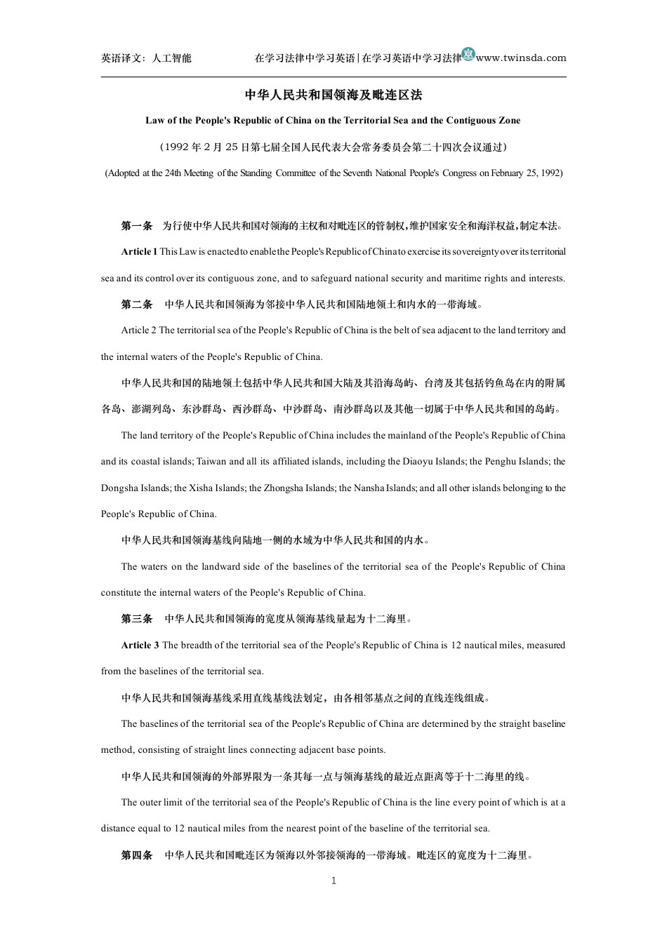 中华人民共和国领海及毗连区法中英文对照版_第1页