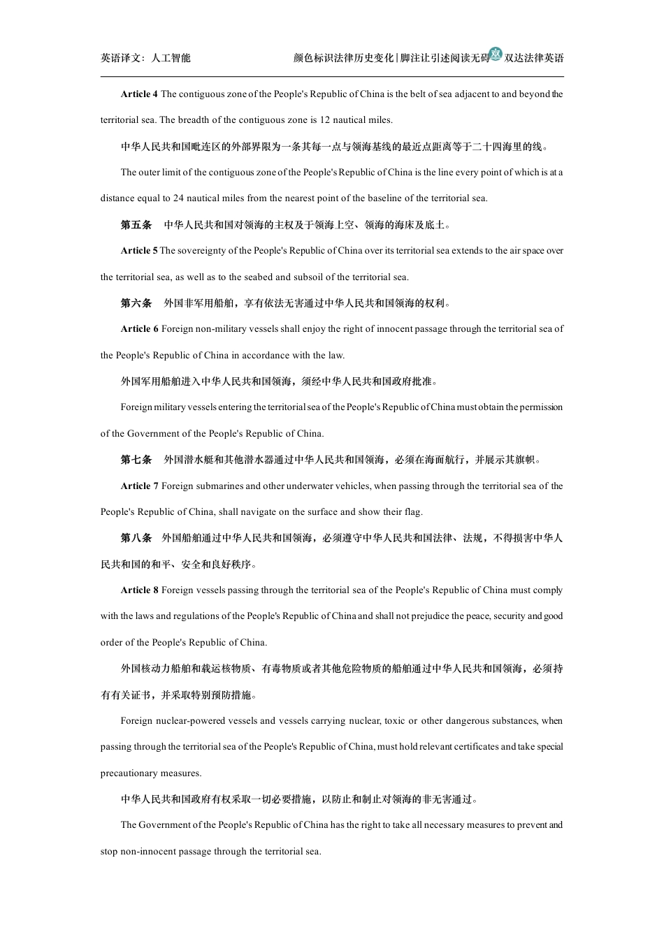中华人民共和国领海及毗连区法中英文对照版_第2页