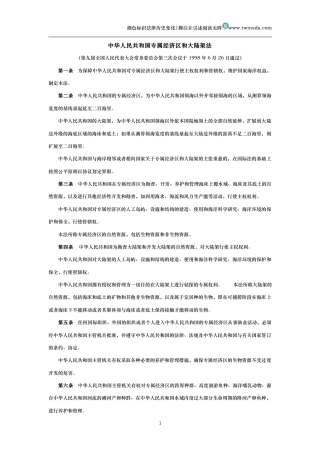 中华人民共和国专属经济区和大陆架法