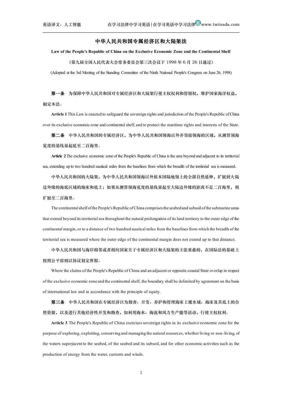 中华人民共和国专属经济区和大陆架法中英文对照版_第1页