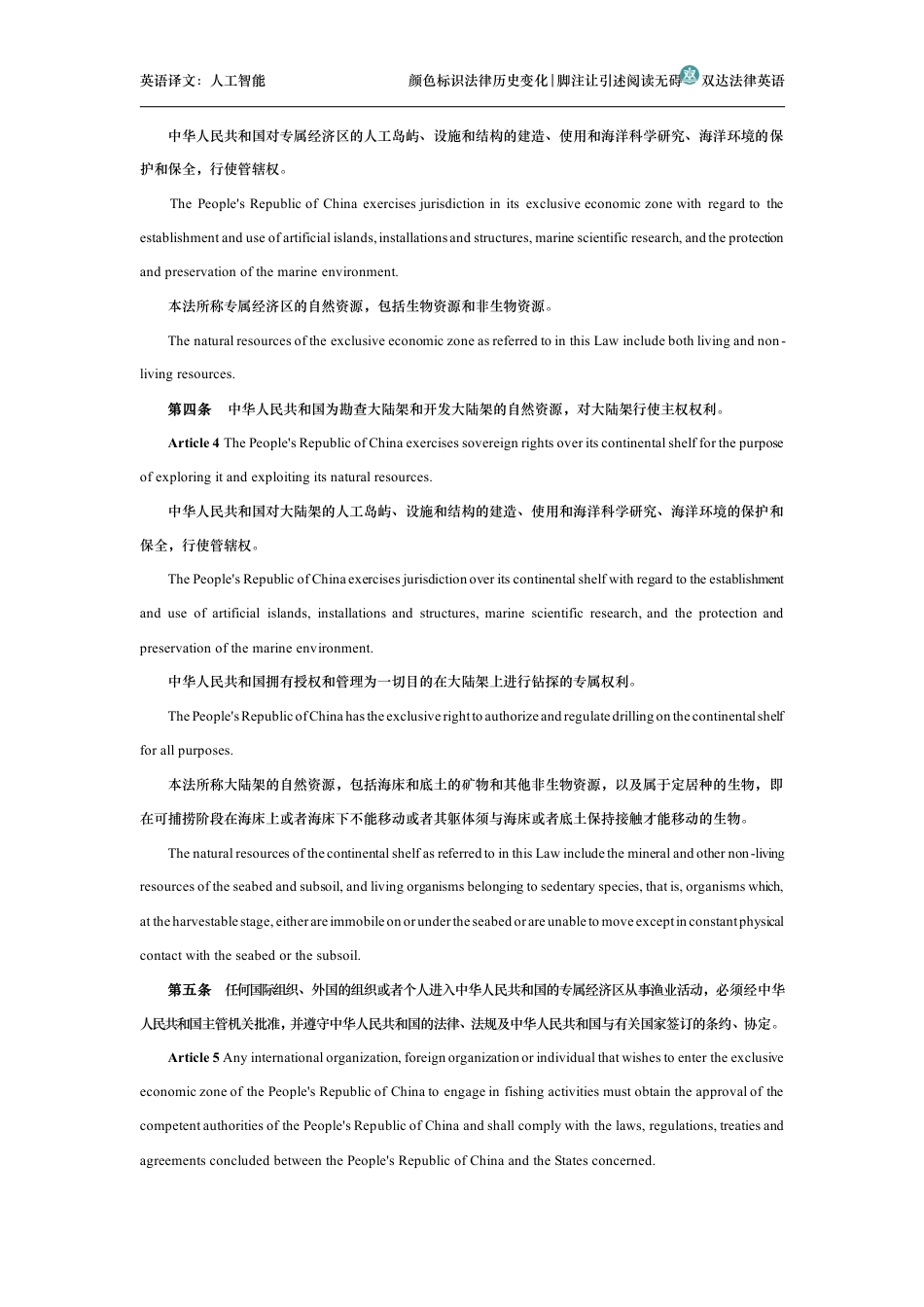 中华人民共和国专属经济区和大陆架法中英文对照版_第2页