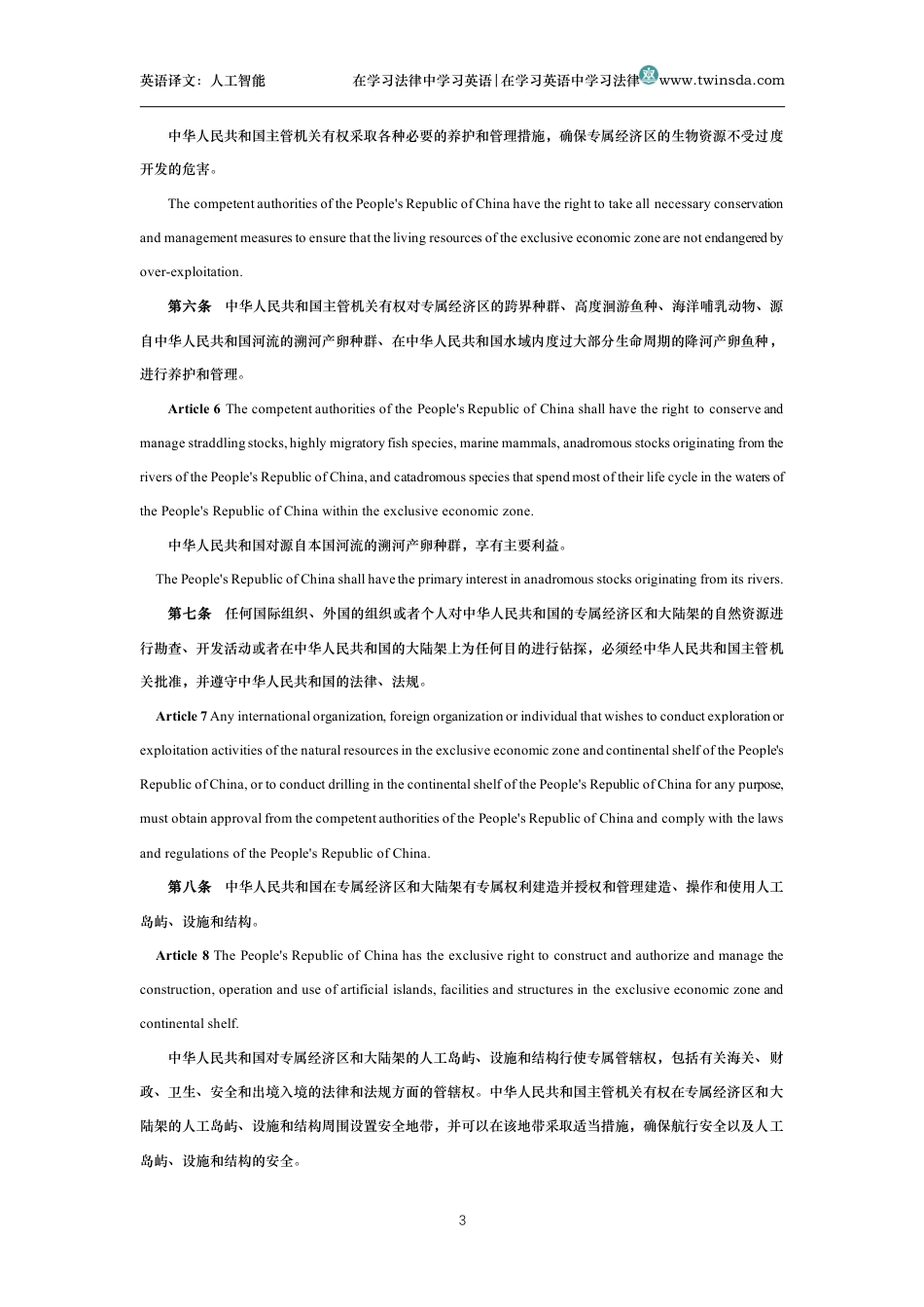 中华人民共和国专属经济区和大陆架法中英文对照版_第3页