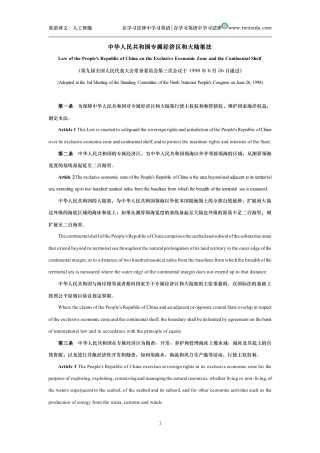 中华人民共和国专属经济区和大陆架法中英文对照版