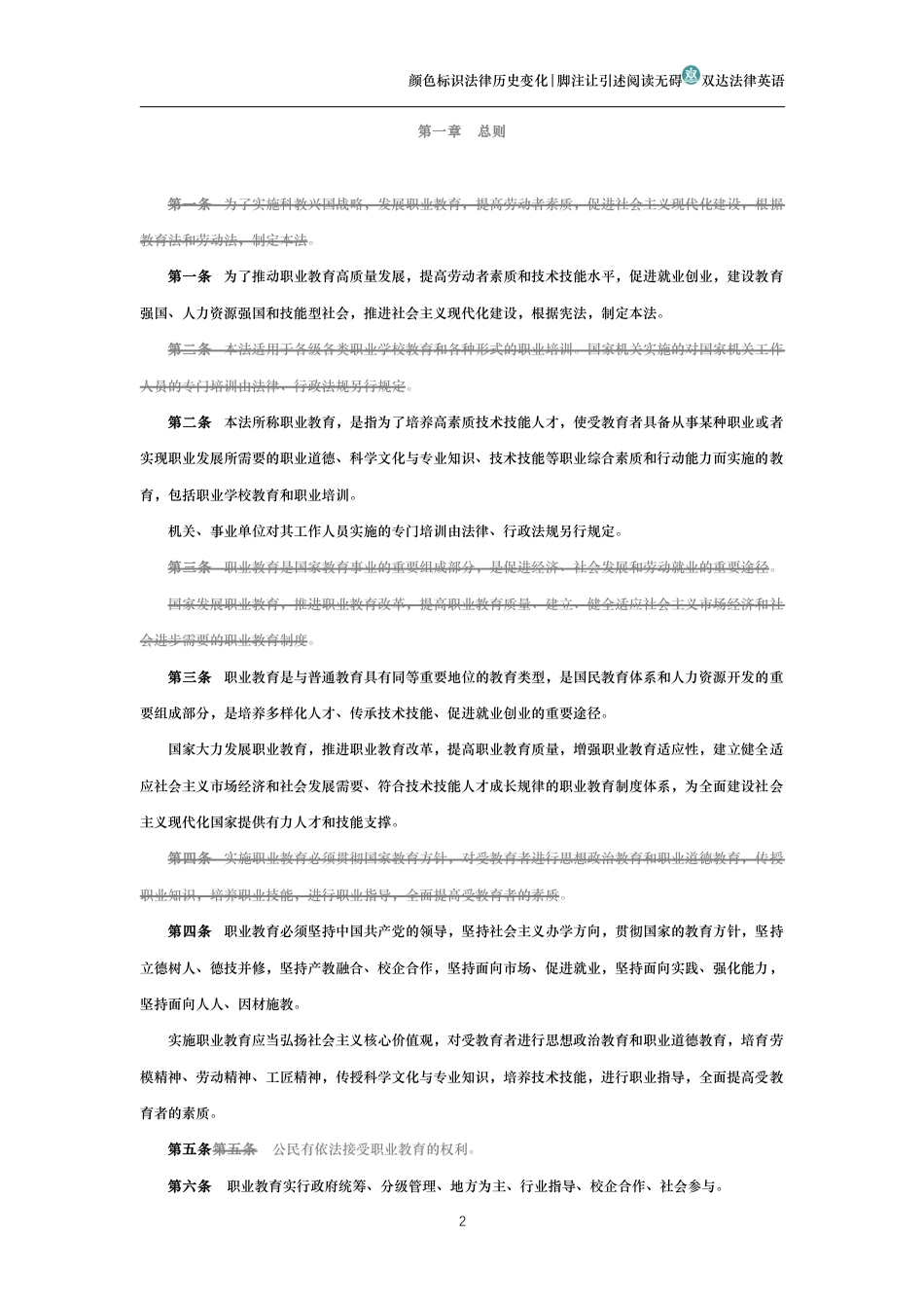 中华人民共和国职业教育法（历史变化对比版）_第2页