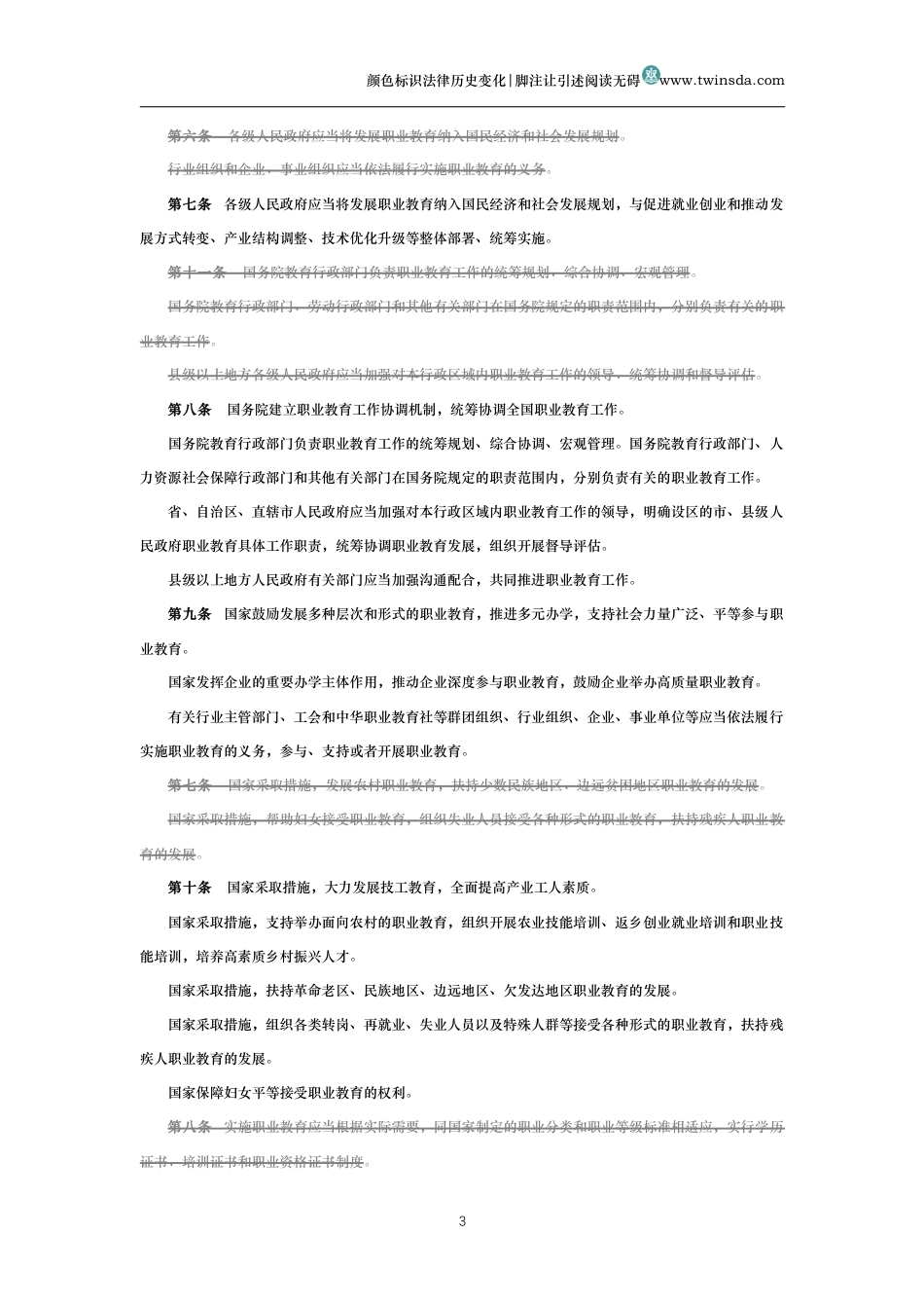中华人民共和国职业教育法（历史变化对比版）_第3页