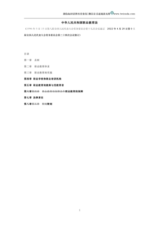 中华人民共和国职业教育法（历史变化对比版）