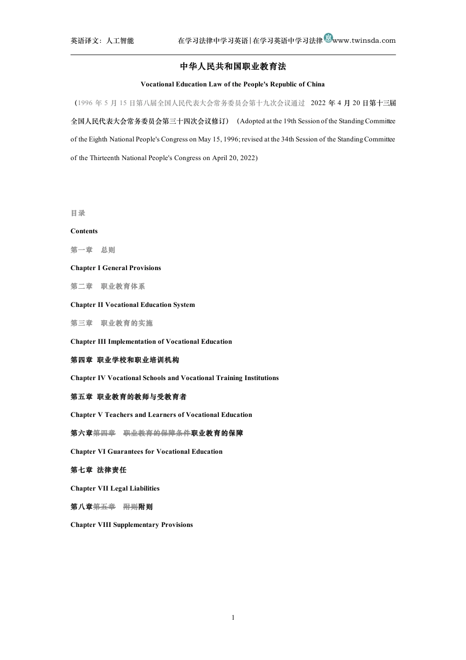 中华人民共和国职业教育法中英文对照版_第1页