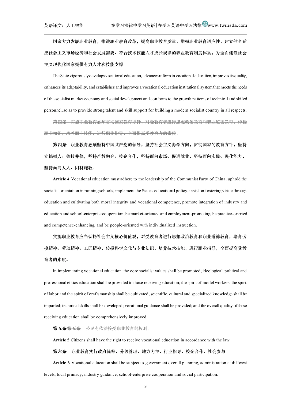 中华人民共和国职业教育法中英文对照版_第3页