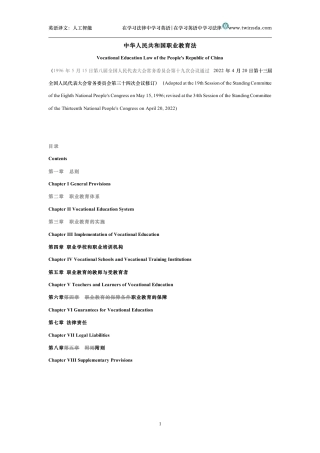 中华人民共和国职业教育法中英文对照版
