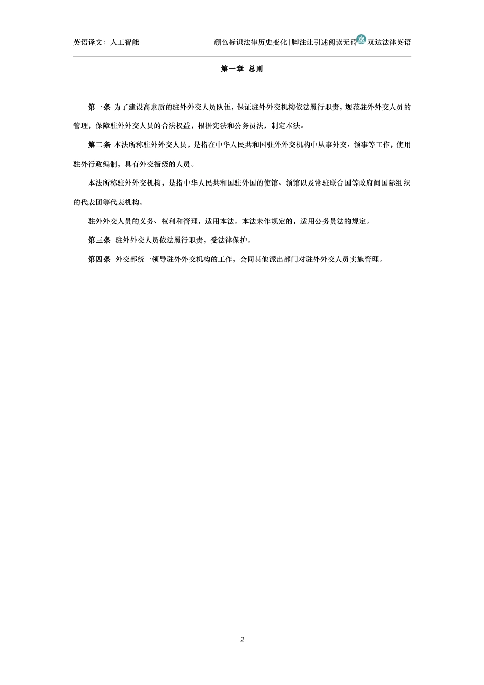 中华人民共和国驻外外交人员法_第2页