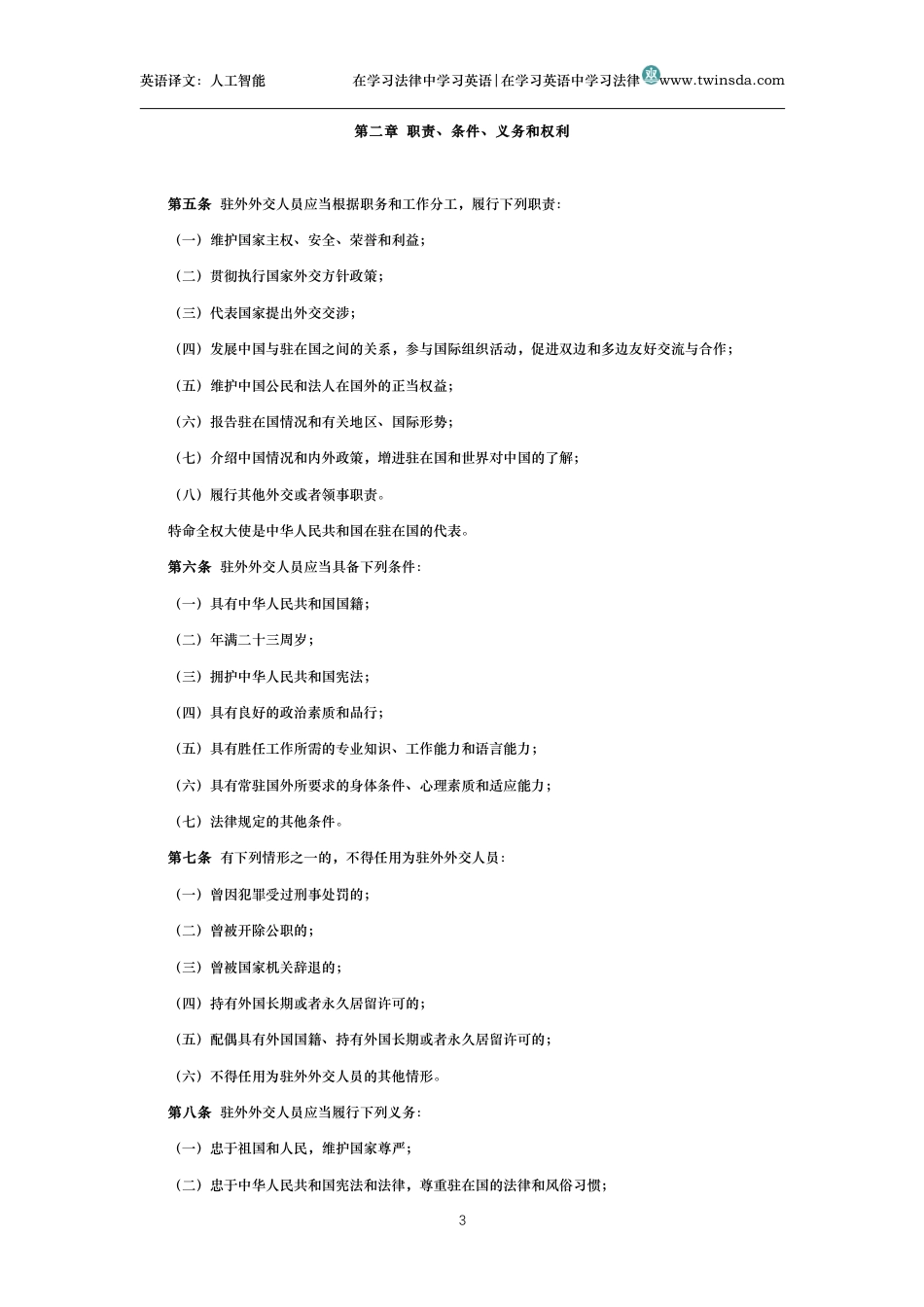 中华人民共和国驻外外交人员法_第3页