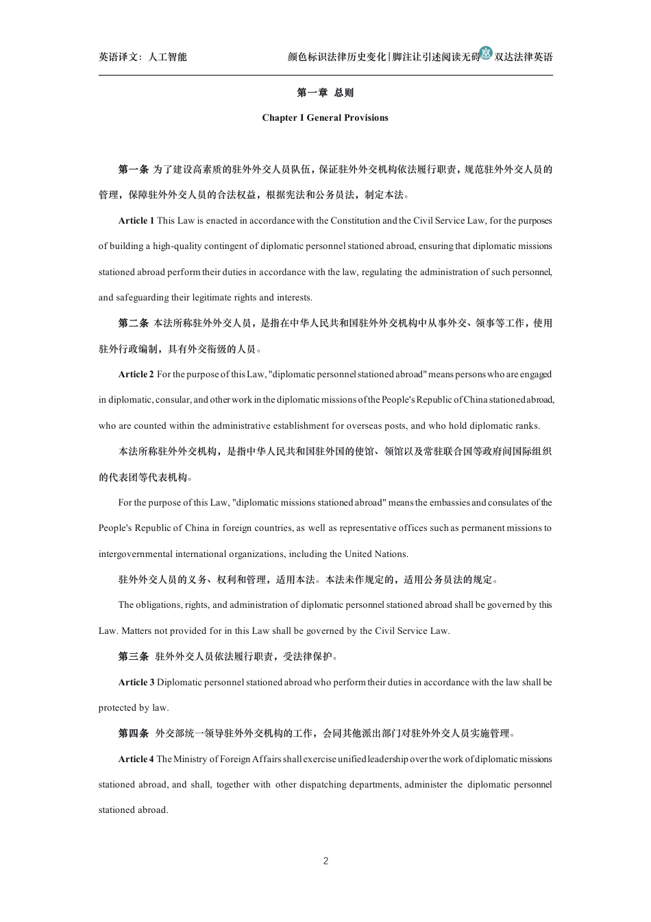 中华人民共和国驻外外交人员法中英文对照版_第2页