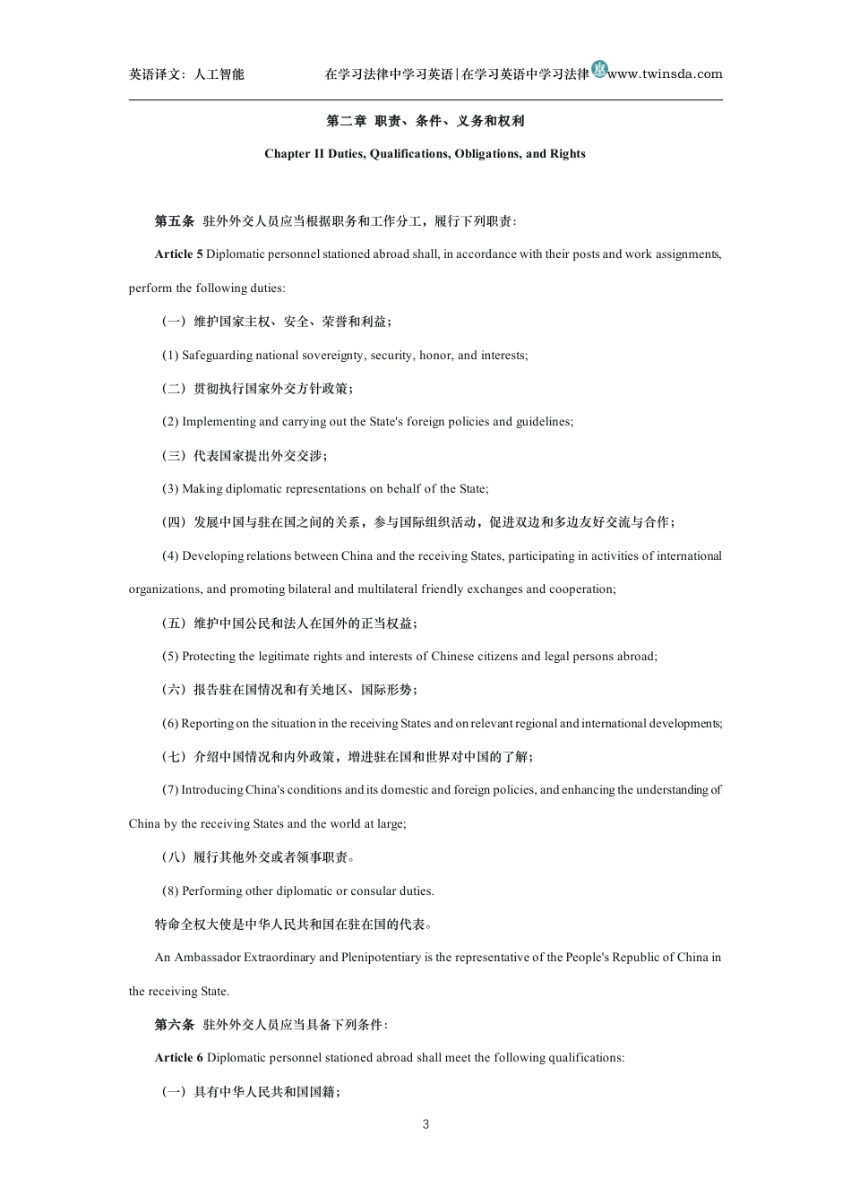 中华人民共和国驻外外交人员法中英文对照版_第3页