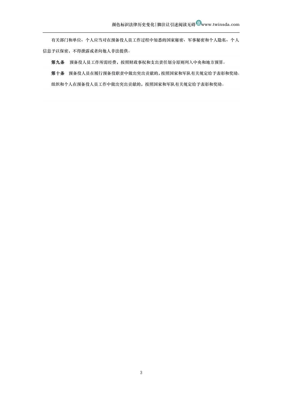 中华人民共和国预备役人员法_第3页