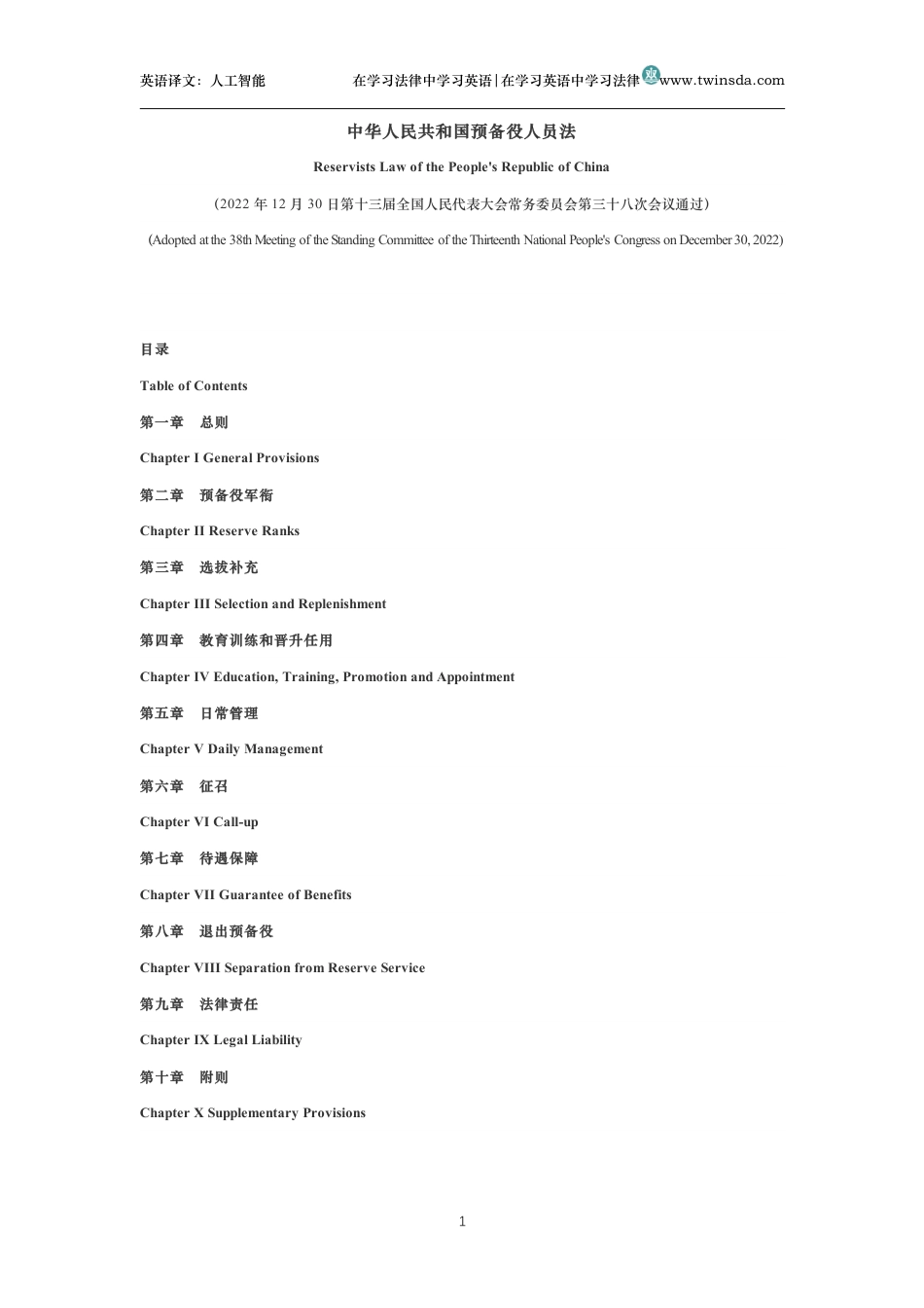 中华人民共和国预备役人员法中英文对照版_第1页