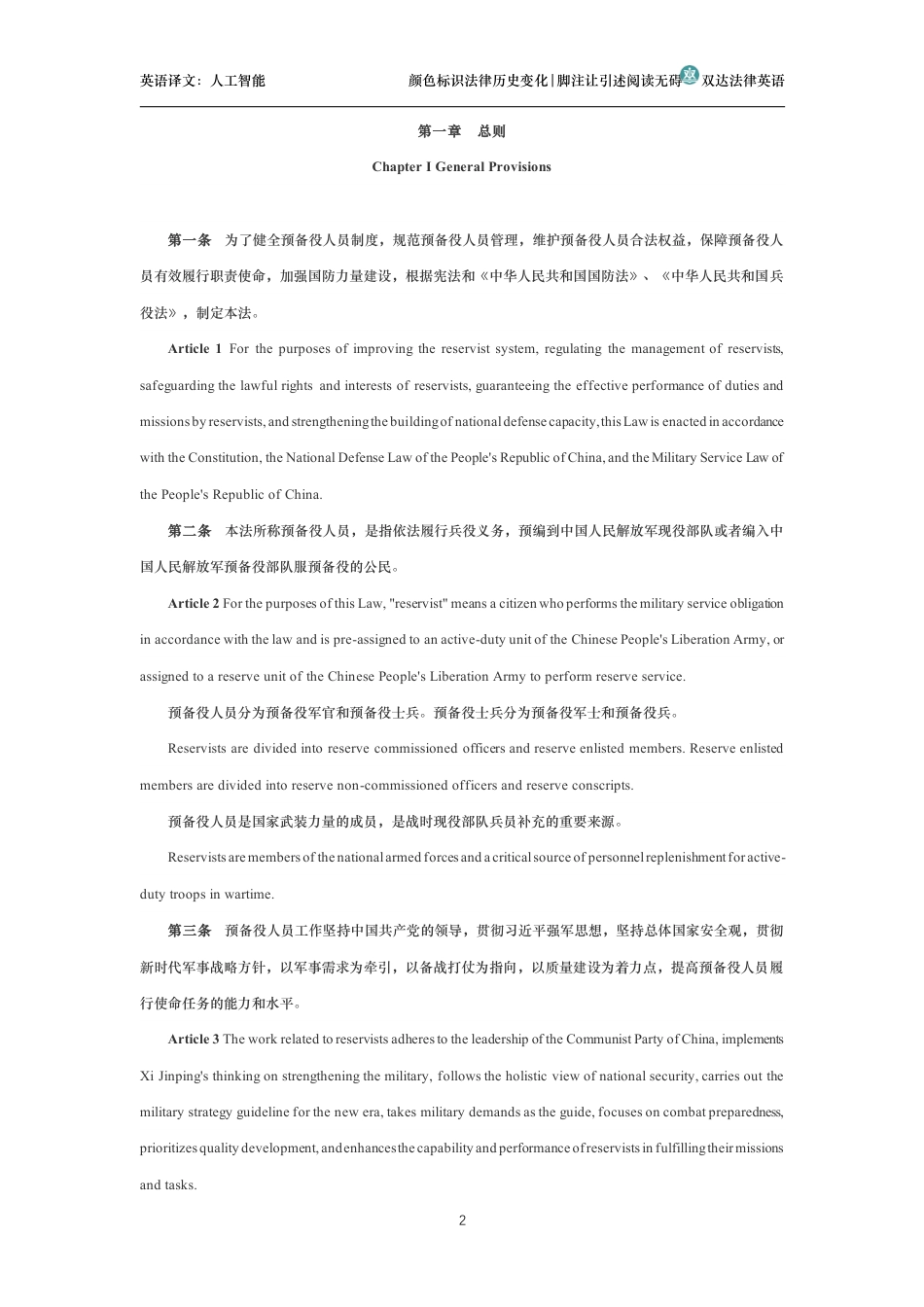 中华人民共和国预备役人员法中英文对照版_第2页