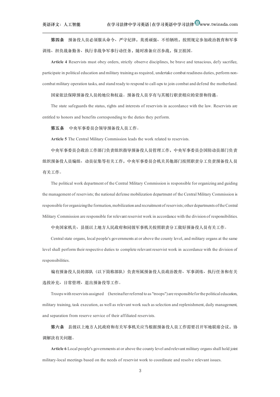 中华人民共和国预备役人员法中英文对照版_第3页