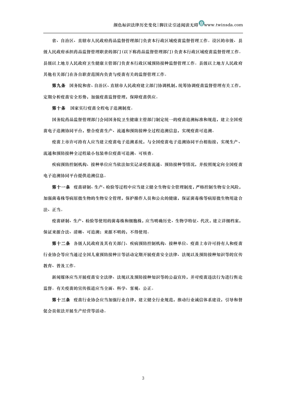 中华人民共和国疫苗管理法_第3页