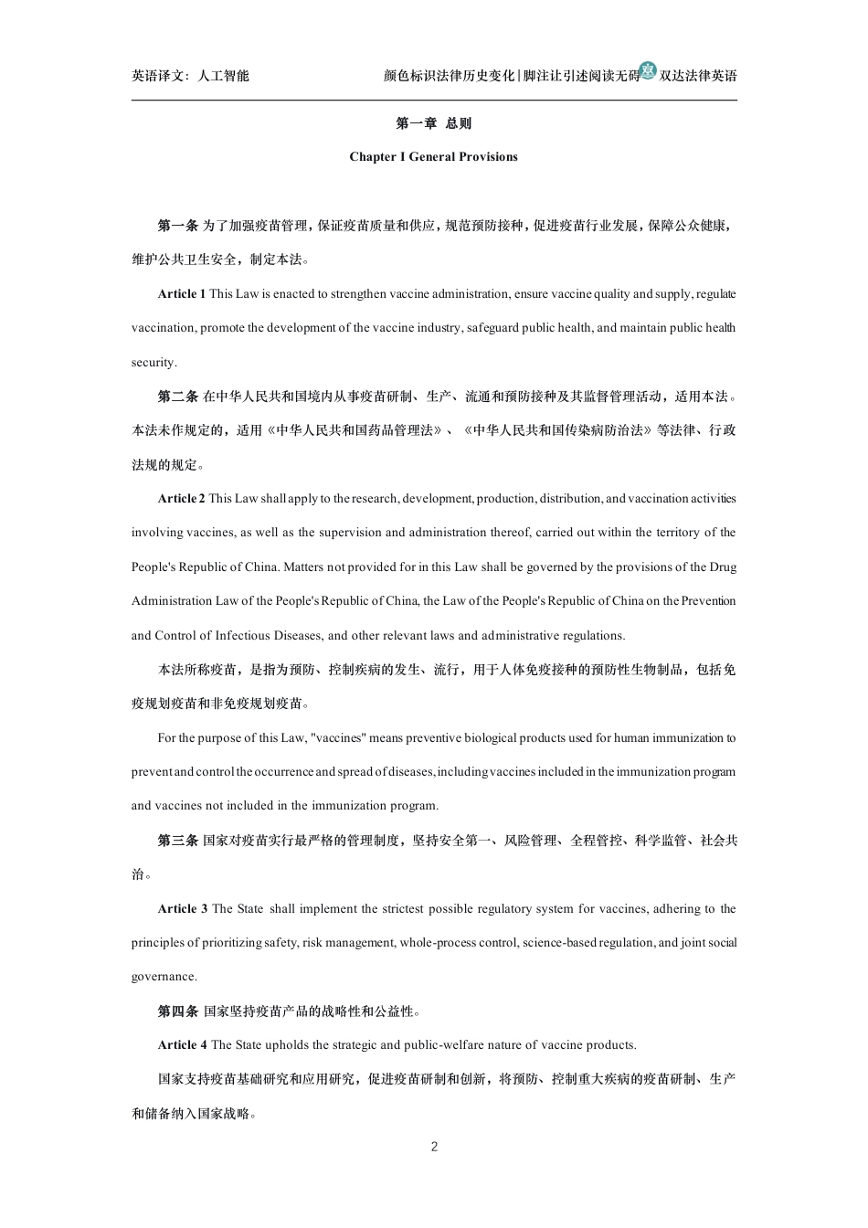 中华人民共和国疫苗管理法中英文对照版_第2页