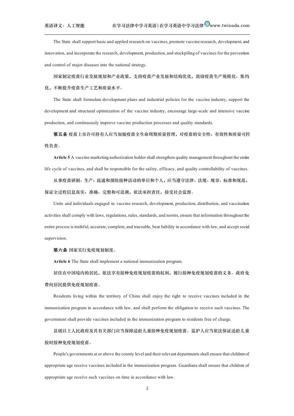 中华人民共和国疫苗管理法中英文对照版_第3页