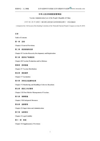 中华人民共和国疫苗管理法中英文对照版
