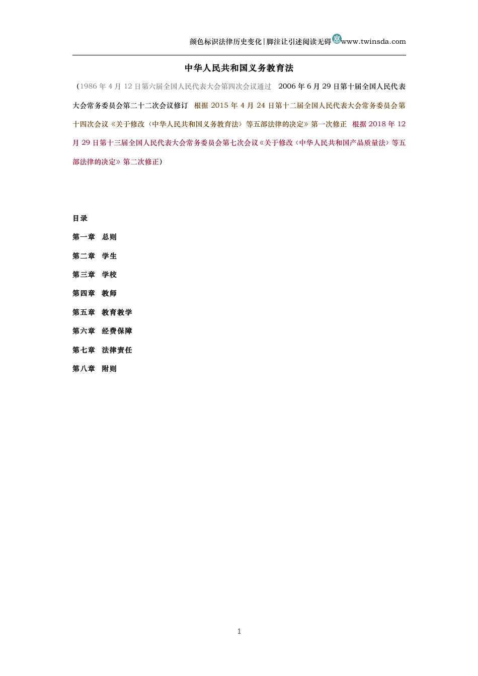 中华人民共和国义务教育法(历史变化对比版）_第1页