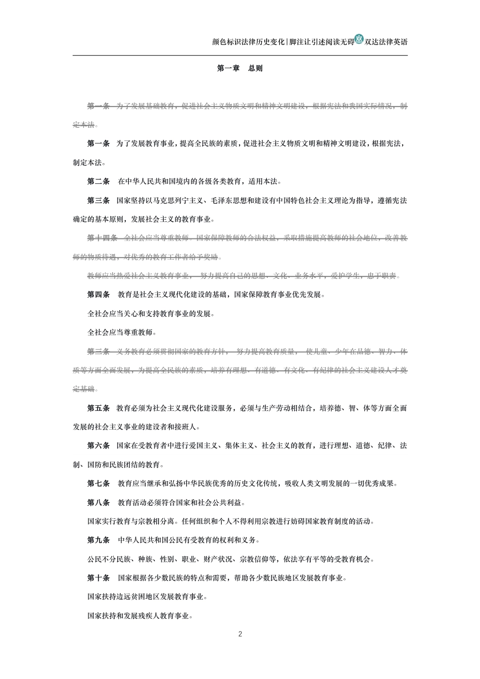 中华人民共和国义务教育法(历史变化对比版）_第2页