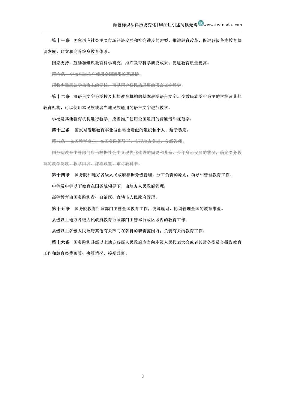 中华人民共和国义务教育法(历史变化对比版）_第3页