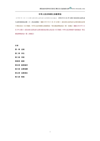 中华人民共和国义务教育法(历史变化对比版）