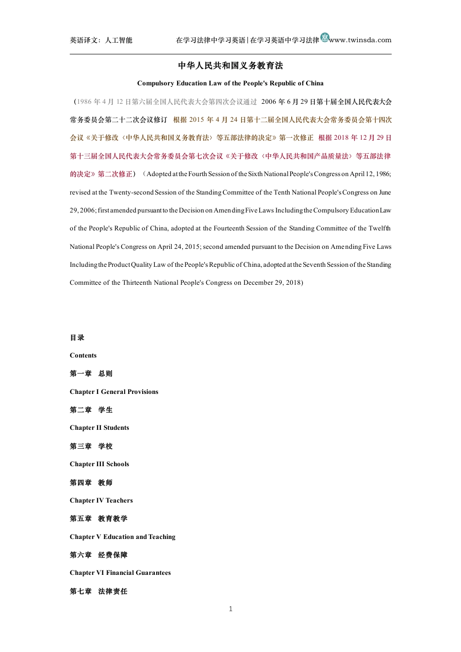 中华人民共和国义务教育法中英文对照版_第1页