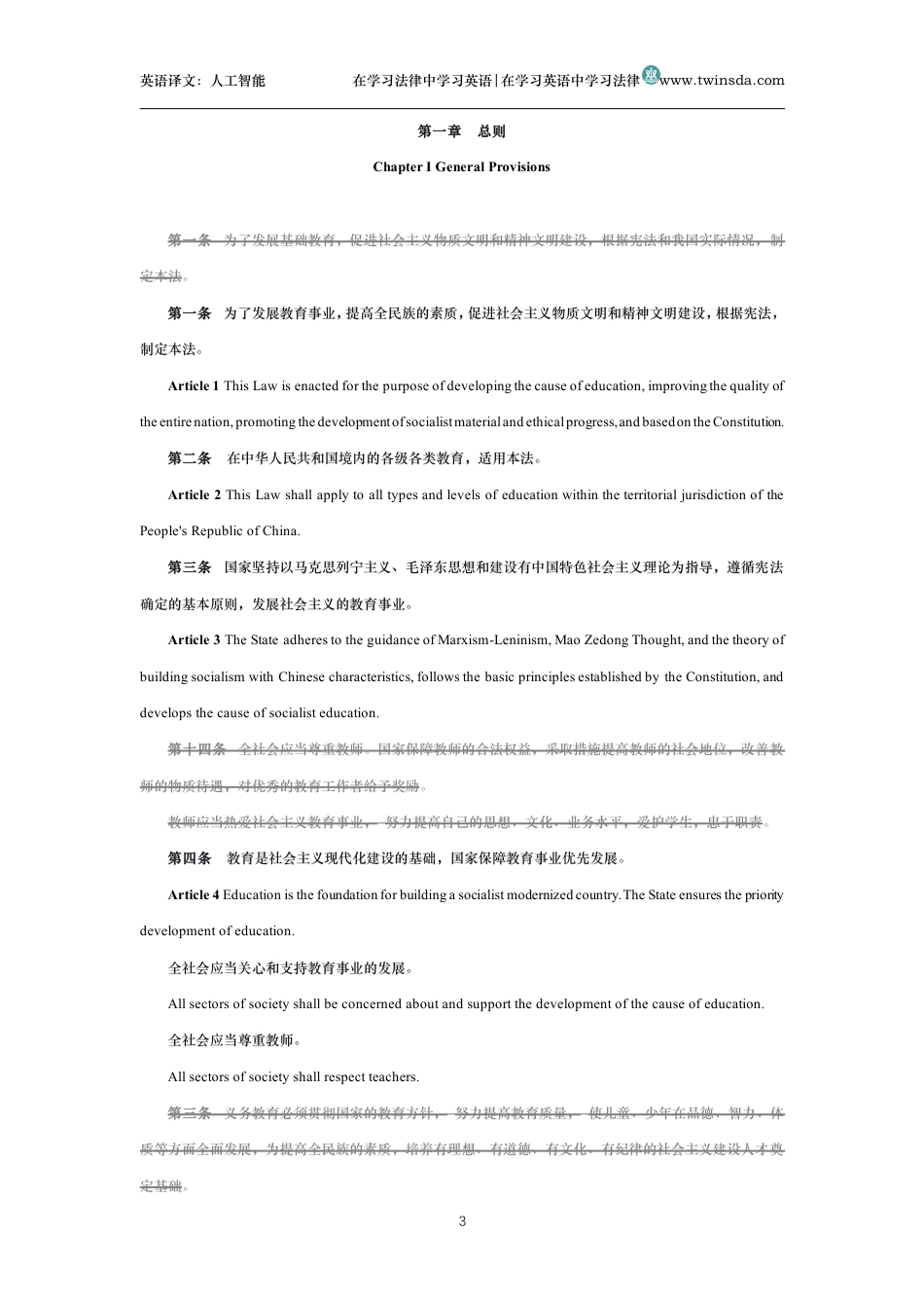 中华人民共和国义务教育法中英文对照版_第3页