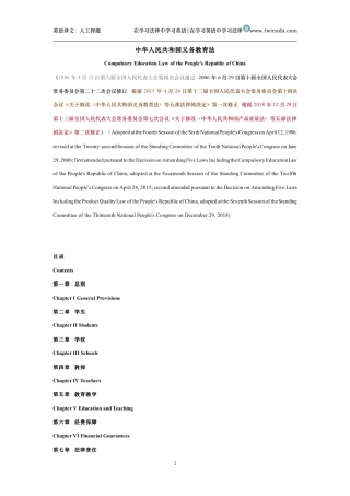 中华人民共和国义务教育法中英文对照版